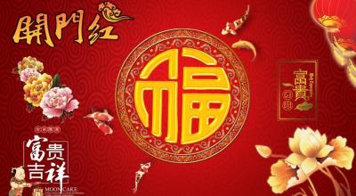 恭祝各位領導老板大家生意興隆、萬事如意